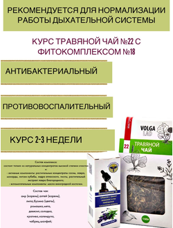 Курс для нормализации работы дыхательной системы - травяной чай №22 с фитокомплексом №18 70г/10мл