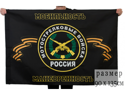 Флаг «Мотострелковые войска» (нет в наличии)