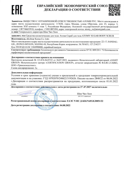 Сертификат соответствия EAC на Атоми Скраб для тела