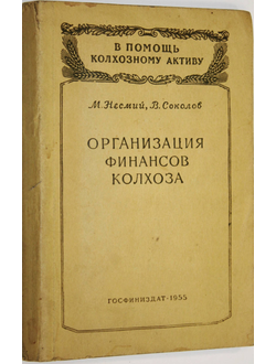 Несмий М., Соколов В. Организация финансов колхоза. М.: Госфиниздат. 1955.