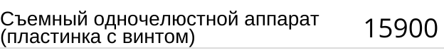 Съемный одночелюстной аппарат ( пластинка с винтом ) стоимость в Новосибирске