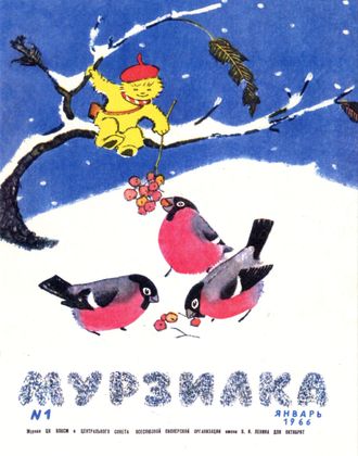 Почтовая открытка. Обложка журнала «Мурзилка», 1966, №1.