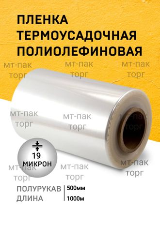 ПОФ полиолефиновая пленка термоусадочная (500мм×1000м 19 мкр)для упаковки для маркетплейсов купить