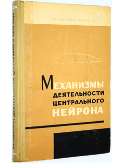 Вартанян Г., и др. Механизмы деятельности центрального нейрона. М.: Наука. 1966г.