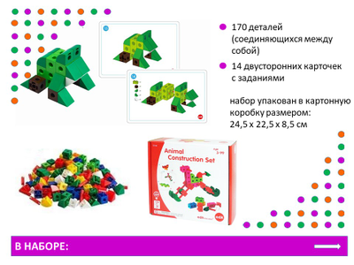 Набор для конструирования. Животные.