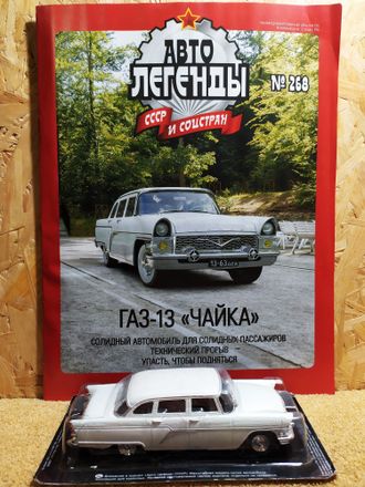 Автолегенды СССР и Соцстран журнал № 268 с моделью ГАЗ-13 &quot;Чайка&quot;