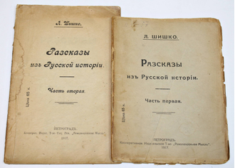 Шишко Л. Рассказы о русской истории. В 2-х частях. Пг.: `Революционная мысль`, 1917.