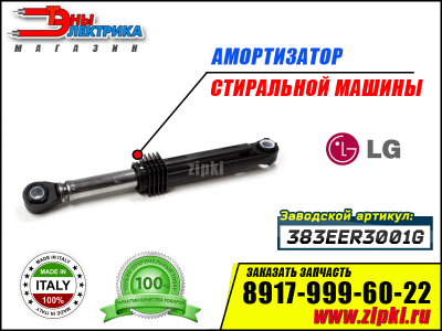 Амортизатор 100N бака стиральной машины LG