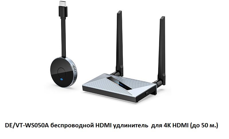 DE/VT-WS050A беспроводной HDMI удлинитель  для 4K HDMI (до 50 м.)