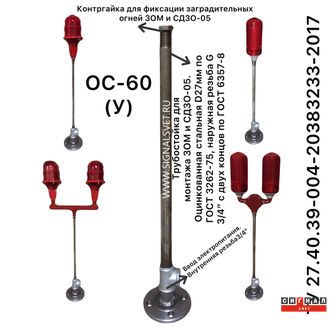 Опорная стойка удлиненная заградительного огня &quot;ОС(У)-60-3/4&quot;