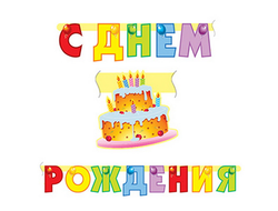 Гирлянда  С Днем Рождения+Торт