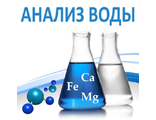 Анализ воды