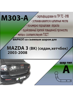 ТСУ для MAZDA 3 (BK) (седан,хетчбек) 2003-2008