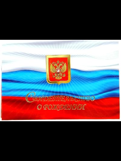 Папка &quot;Свидетельство о рождении&quot;, МИКС (старый формат)