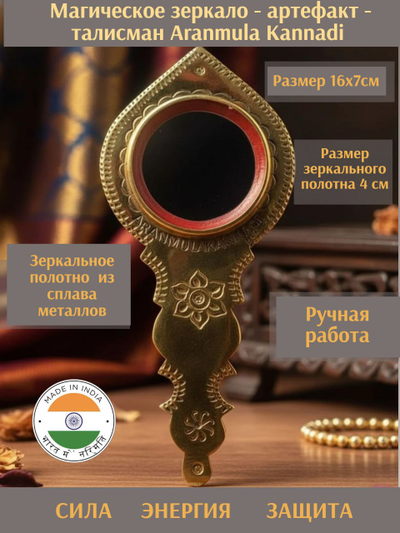 Магическое зеркало - артефакт - талисман Aranmula Kannadi.