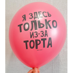 Воздушный шар "Я здесь только из-за торта. Фуксия"