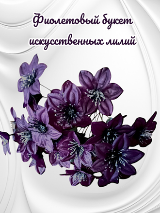 Искусственные цветы Лилии, высота 25-30 см, набор из 5 букетов, цвет фиолетовый