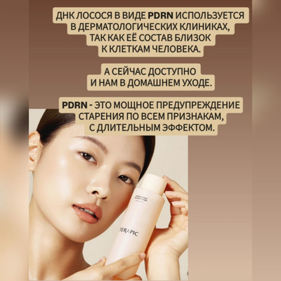 TERAPIC Система ухода с PDRN для омоложения и усиленной регенерации кожи (3 средства)