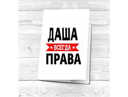 Обложка на паспорт Даша Всегда Права