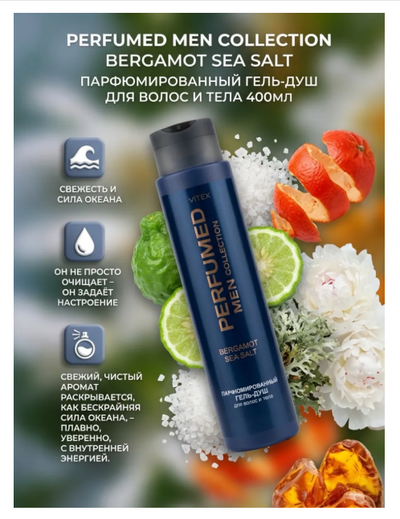 BERGAMOT SEA SALT Парфюмированный гель-душ для волос и тела, 400 мл Вдохновлен ароматом Carolina Herrera 212 VIP Men