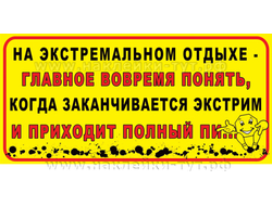 Джиперская наклейка 4х4 на стекло "На экстремальном отдыхе главное вовремя понять, когда приходит пи