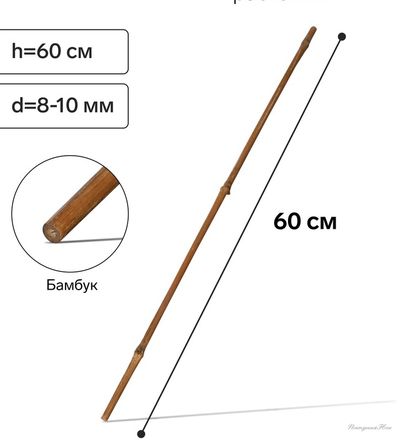 Колышек для подвязки растений, h=60 см, d=8-10 мм, бамбук