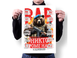 Календарь настенный #75 на 23 февраля