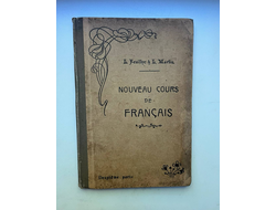 Nouveau Cours de francais. Feuillye, Martin / Новый курс французского. Фейе, Мартен