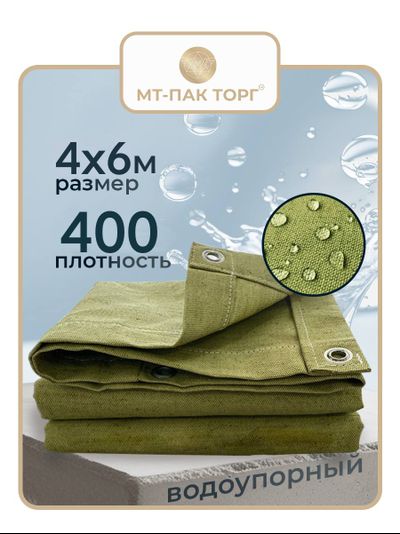 Брезентовый полог повышенной водоупорности (ПВ) 4х6м 400г/м2 (Россия)
