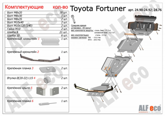 Toyota Fortuner 2011-) V-2,5;2,7 Защита радиатора,картера,редуктора переднего моста, КПП и рк (4 части) (Сталь 2мм) ALF2490-91-92-76ST