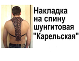 Накладка на спину шунгитовая &quot;Карельская&quot; восстанавливает биополе, помогает при острых и хронических заболеваниях шейно-плечевого отдела позвоночника – при невралгиях, радикулите, остеохондрозе, гипертонии и др. заболеваниях. Рекомендовано с Набор. №5, №6