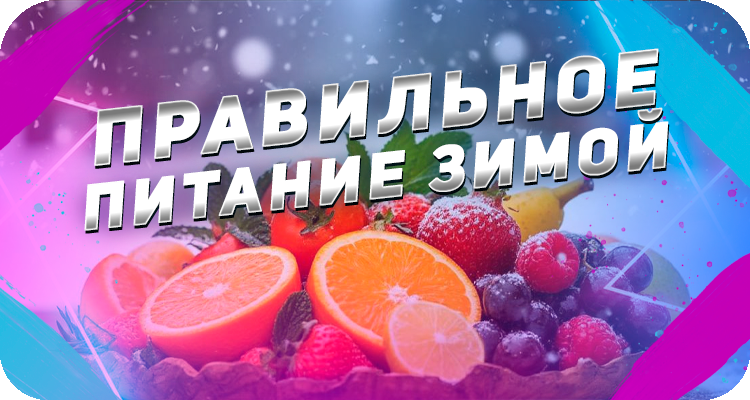Как питаться правильно зимой