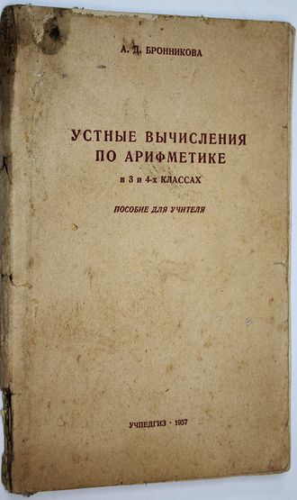 Бронникова А.Д. Устные вычисления по арифметике в 3 и 4 классах. М.: Учпедгиз. 1957г.