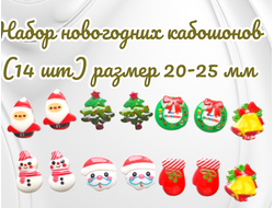 Набор новогодних кабошонов (14 шт) размер 20-25 мм