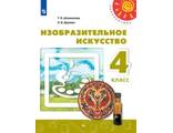 Шпикалова (Перспектива) ИЗО 4 кл Учебник (Просв.)