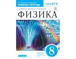 Пурышева Физика 8кл. Рабочая тетрадь с тестовыми заданиями ЕГЭ (ДРОФА)