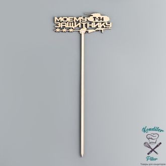 Топпер деревянный "Моему защитнику"