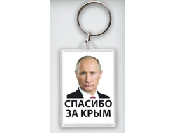 Брелок акриловый с Путиным №32
