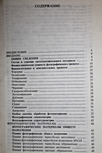 Журба Ю. И. Краткий справочник по фотографическим процессам и материалам. М.: Искусство. 1990г.