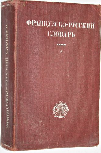 Французско- русский словарь