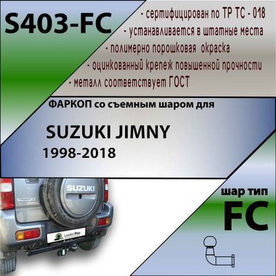 ТСУ для SUZUKI JIMNY 1998-2018