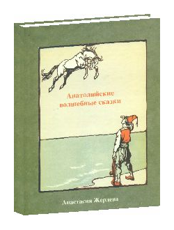 Анатолийские волшебные сказки