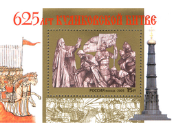 Куликовской битве 625 лет