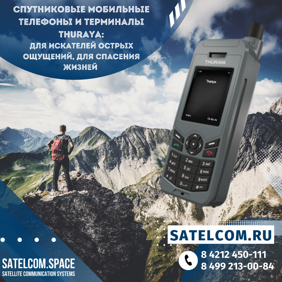 Спутниковые мобильные телефоны и терминалы Thuraya: для искателей острых ощущений, для спасения жизн