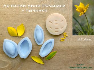 Силиконовый вайнер для фоамирана «Лепестки мини тюльпана + тычинки» (ELF_decor)