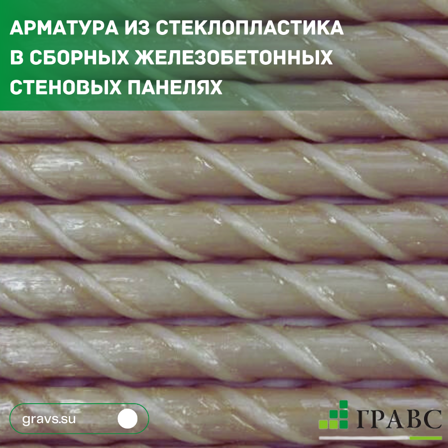 Арматура из стеклопластика в сборных железобетонных стеновых панелях