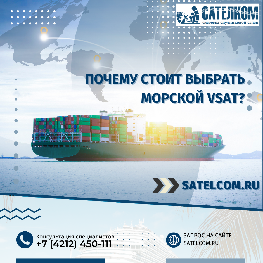 Почему стоит выбрать Морской VSAT?