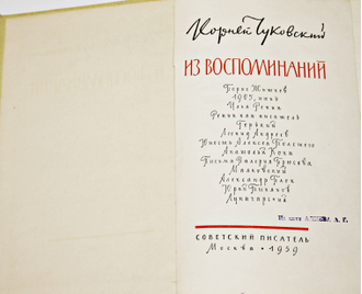 Чуковский К. Из воспоминаний. М.: Советский писатель. 1959г.