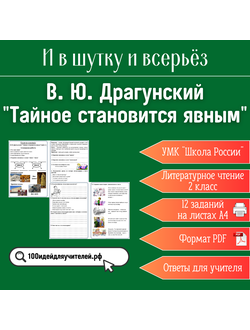 Рабочий лист. 2 класс. В. Ю. Драгунский "Тайное становится явным". Раздел "И в шутку и всерьёз"