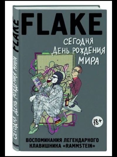 FLAKE: Сегодня День рождения мира.